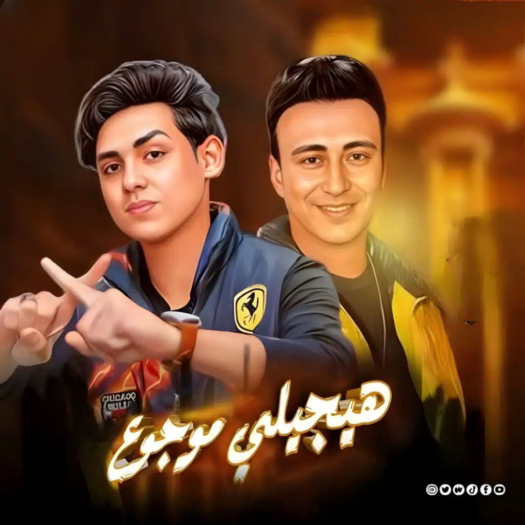 هيجيلي موجوع - بتخبط فيا الدنيا