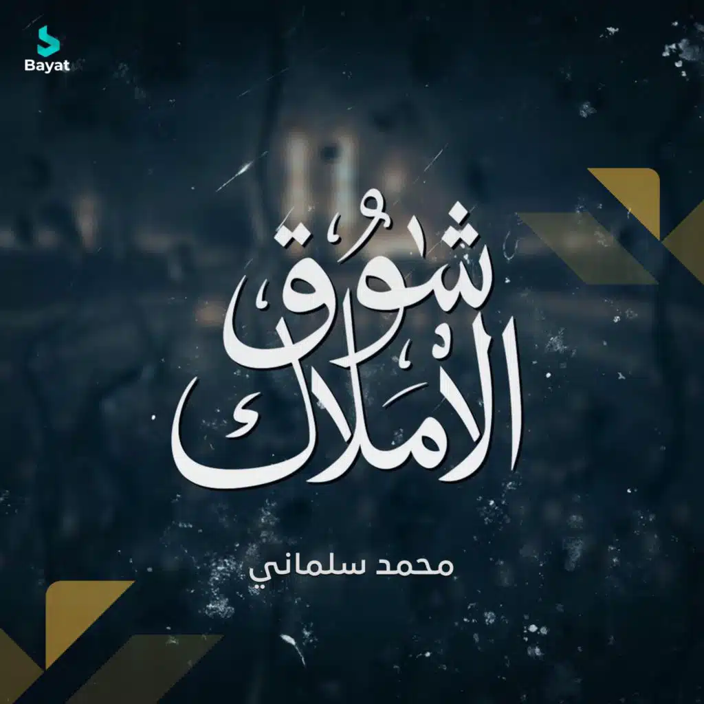 محمد سلماني