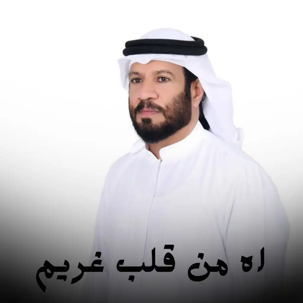 اه من قلب غريم