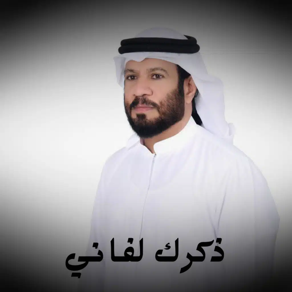 ذكرك لفاني