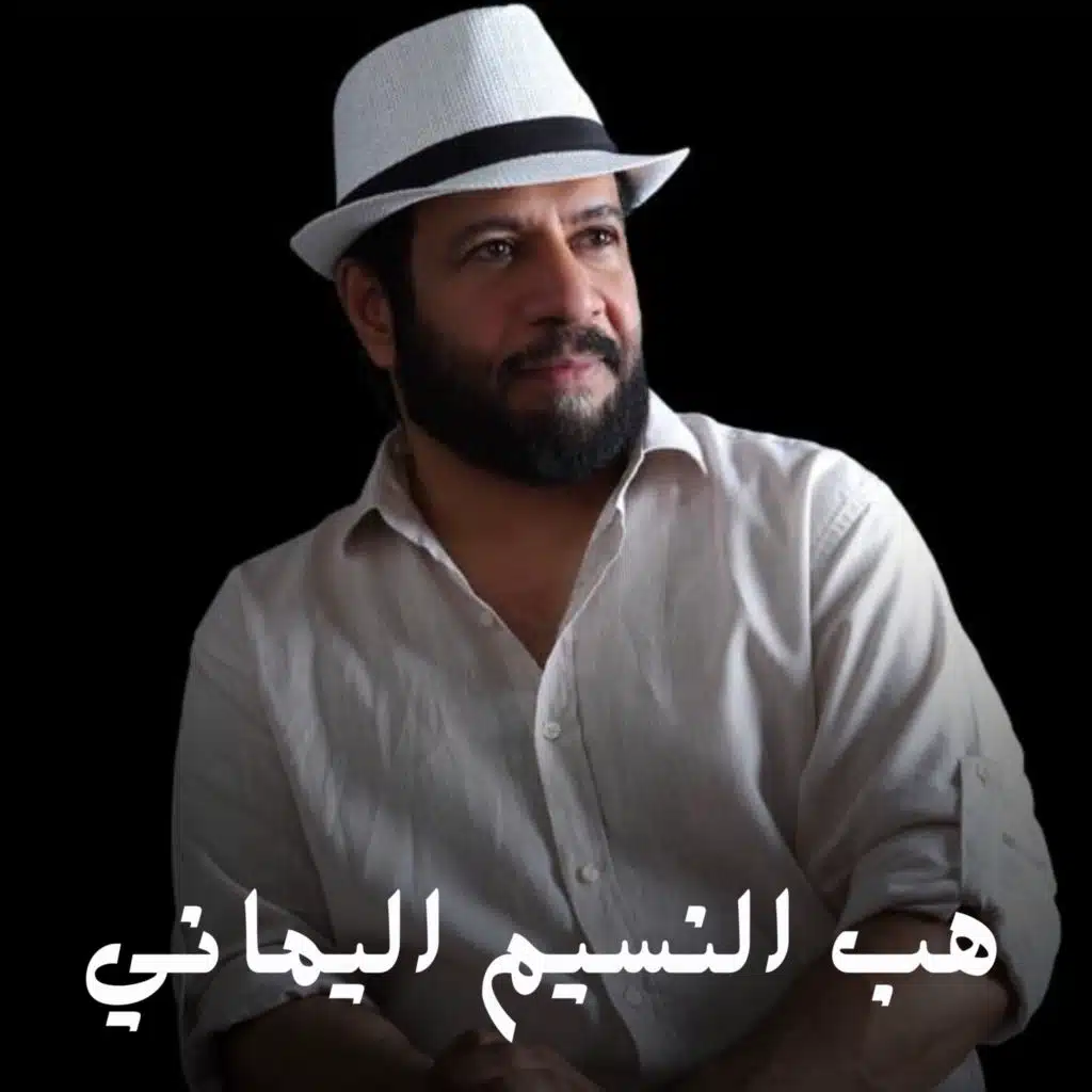 هب النسيم اليماني