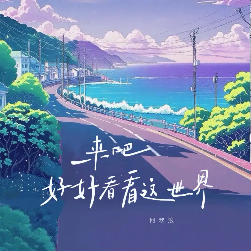 来吧 好好看看这世界