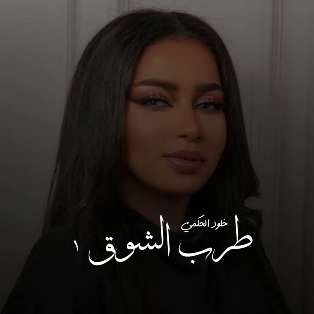 خلود الحكمي