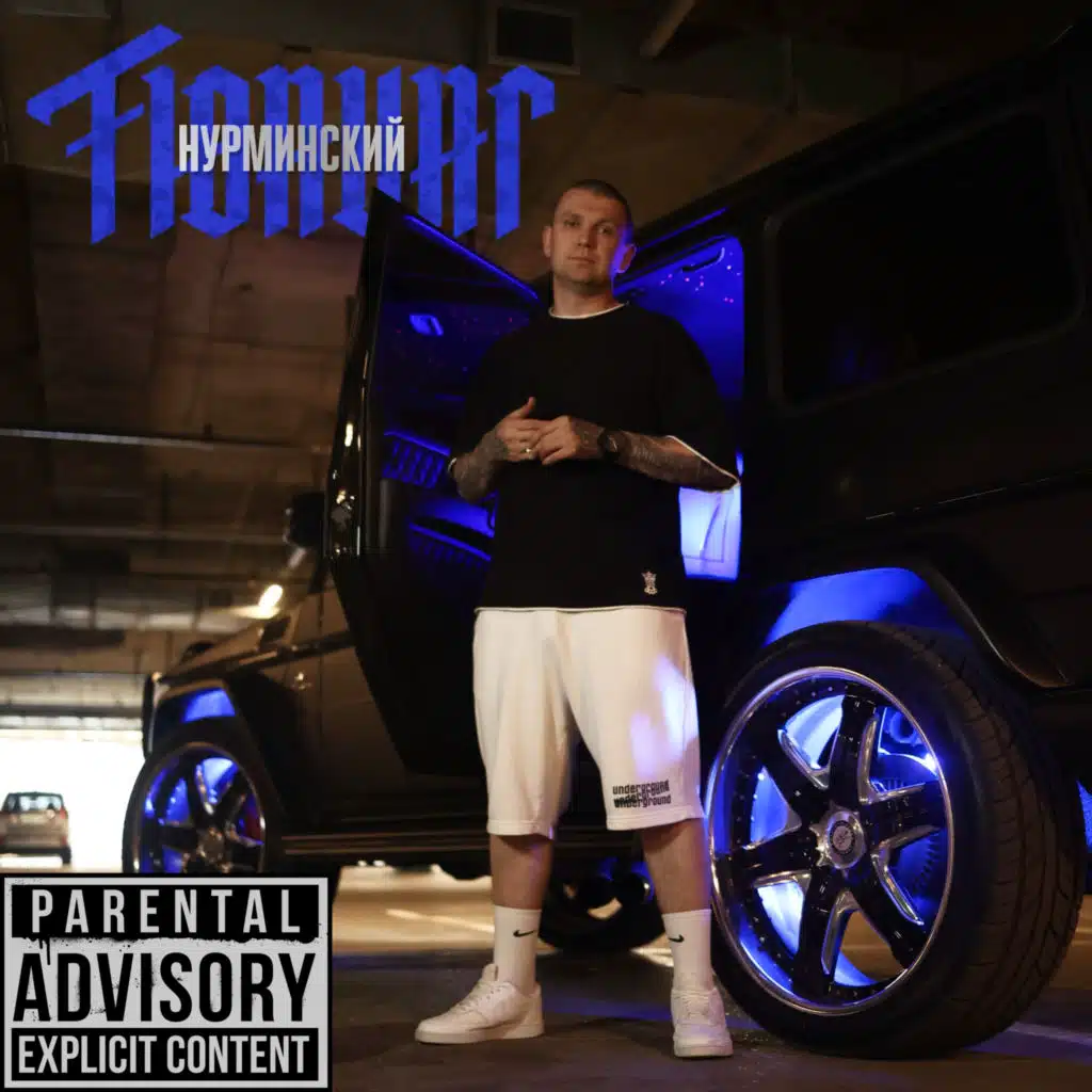 Нурминский