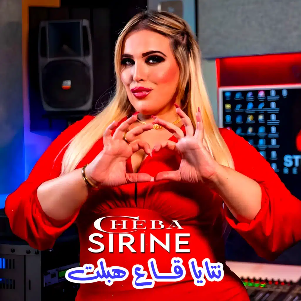 الشابة سيرين