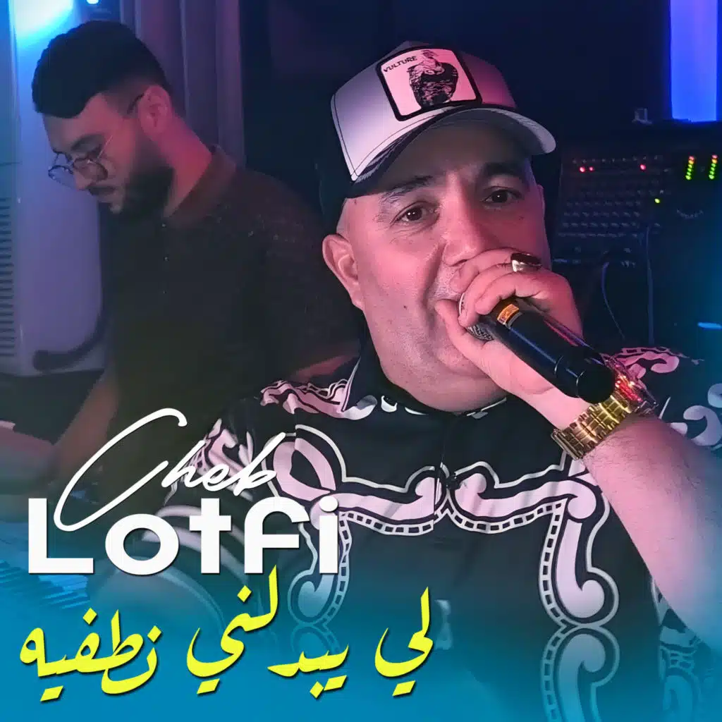 لي يبدلني نطفيه