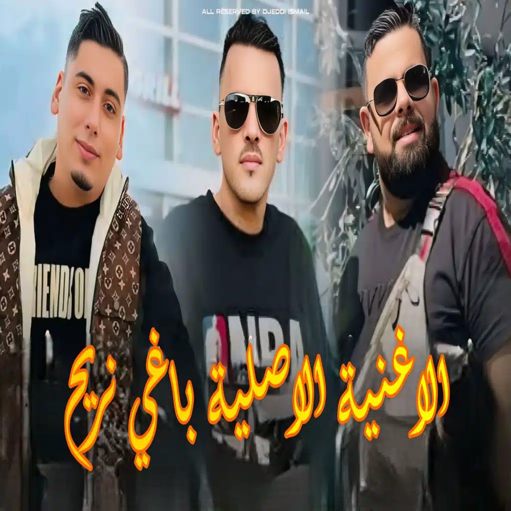 الاغنية الاصلية باغي نريح (feat. Cheb Adjel & cheb ali madjadji)
