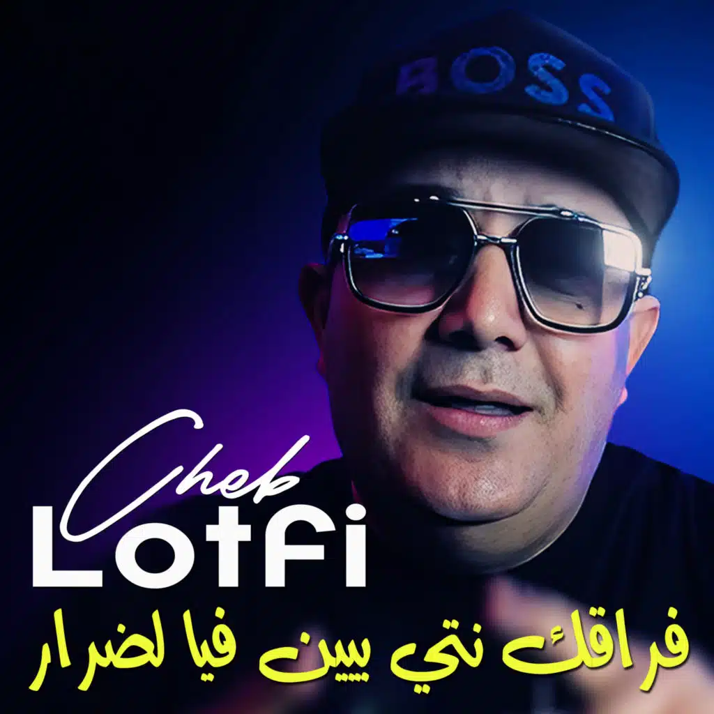 فراقك نتي بيين فيا لضرار