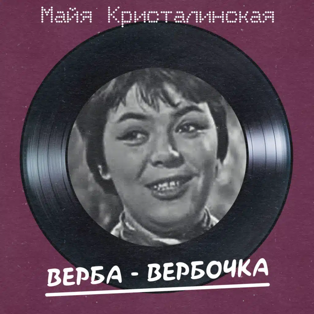 Maya Kristallinskaya