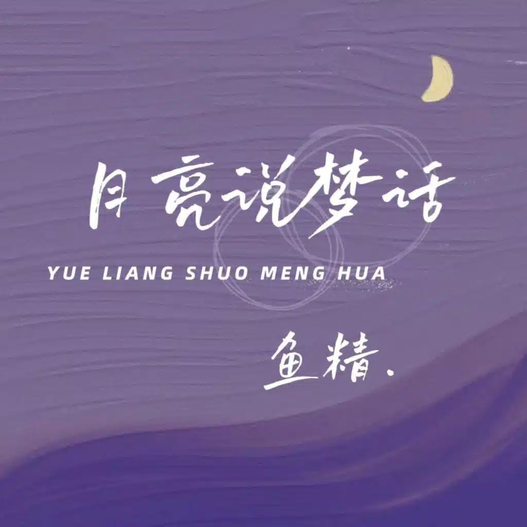 月亮说梦话 (DJ默涵版)