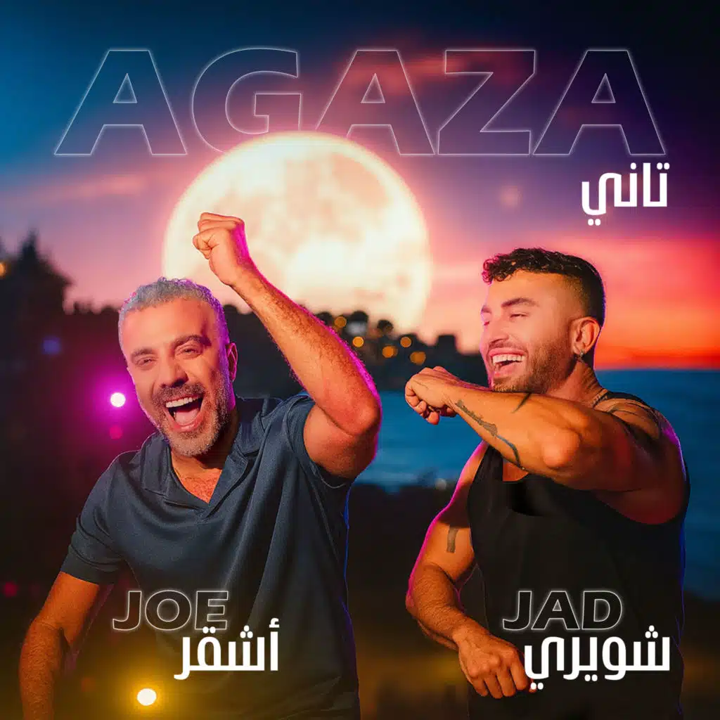 أجازة تاني مع جاد شويري