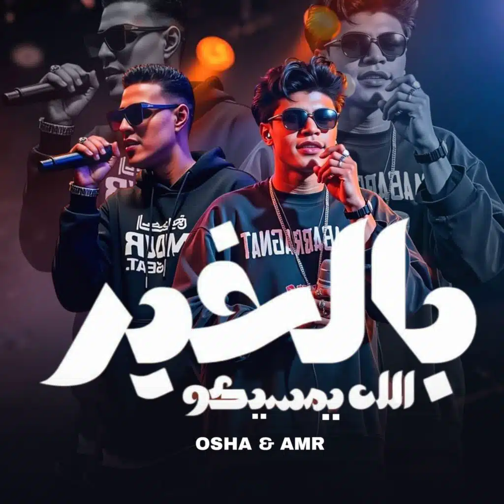 الله يمسيكو بالخير