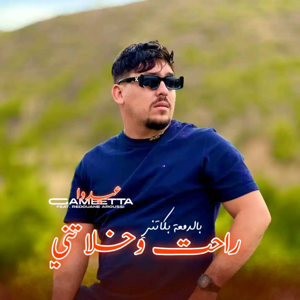 Rahet W Khalatni Bdem3a Bekatni (feat. Redouane Aroussi)