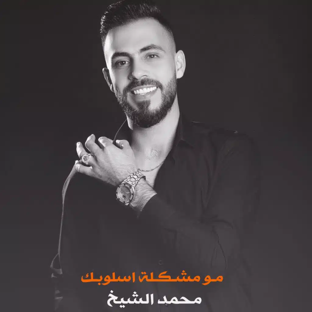 مـو مشـكـلة اسلوبـك