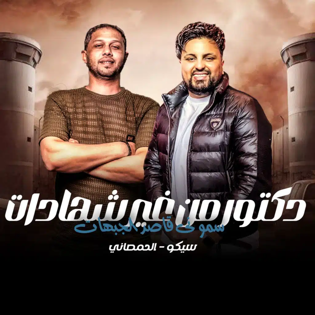 Mohamed Abdel Salam & سيكو العفريت