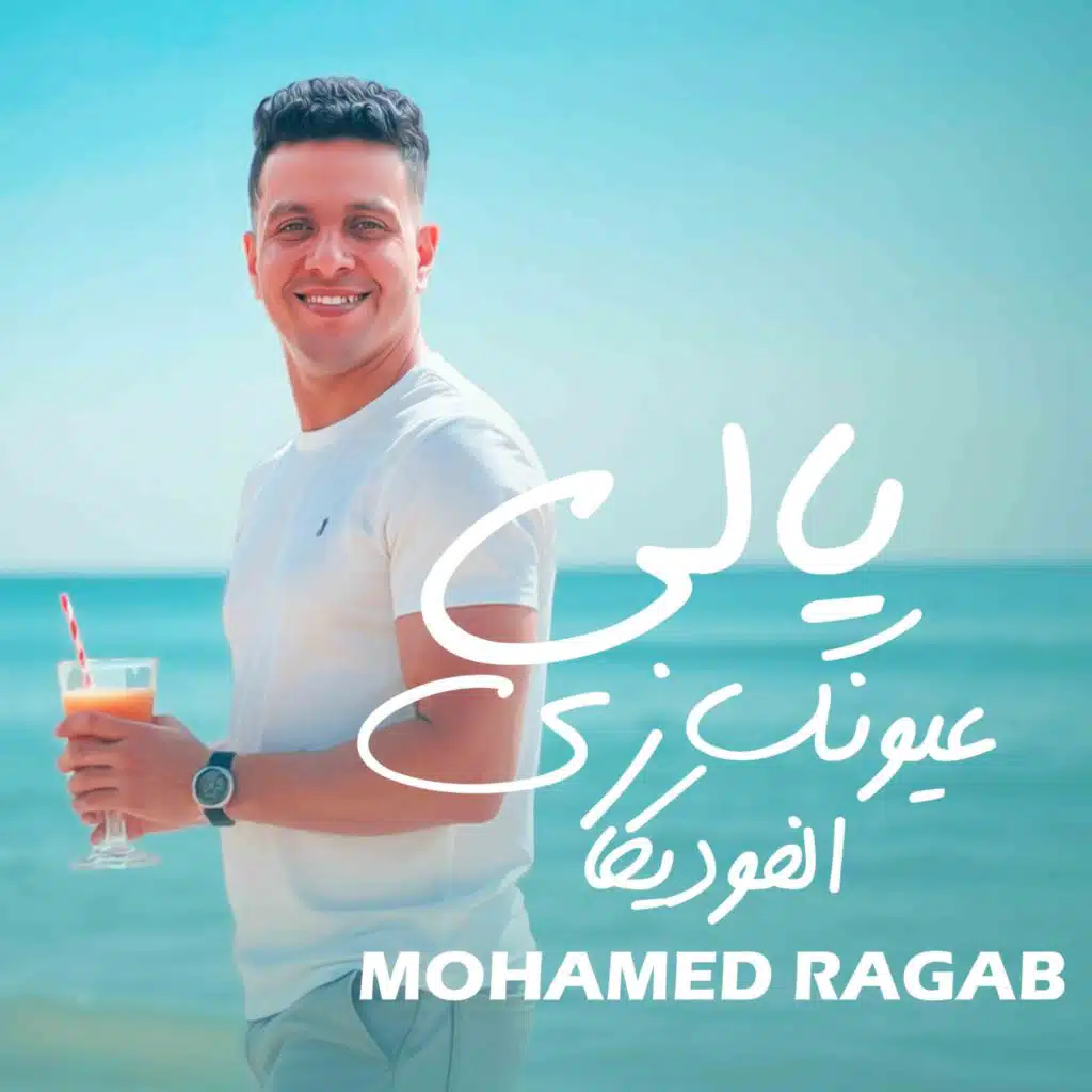 يالي عيونك زي الفوديكا