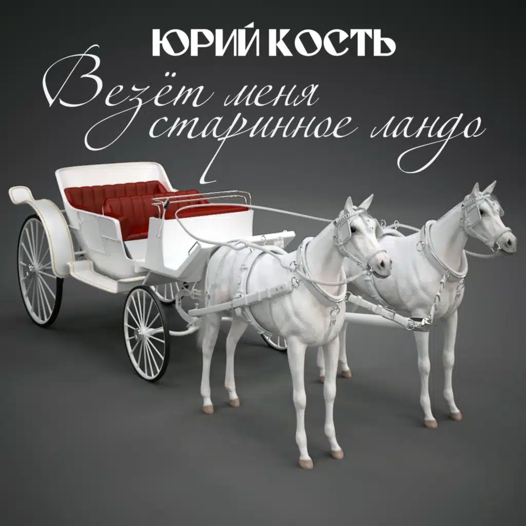 Везёт меня старинное ландо