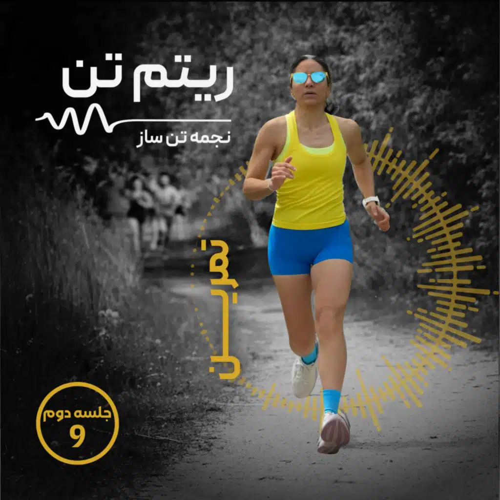 اپیزود نهم|تمرین روز دوم