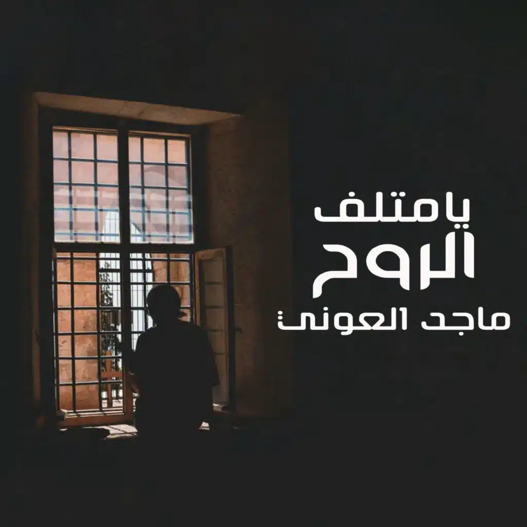 يا متلف الروح