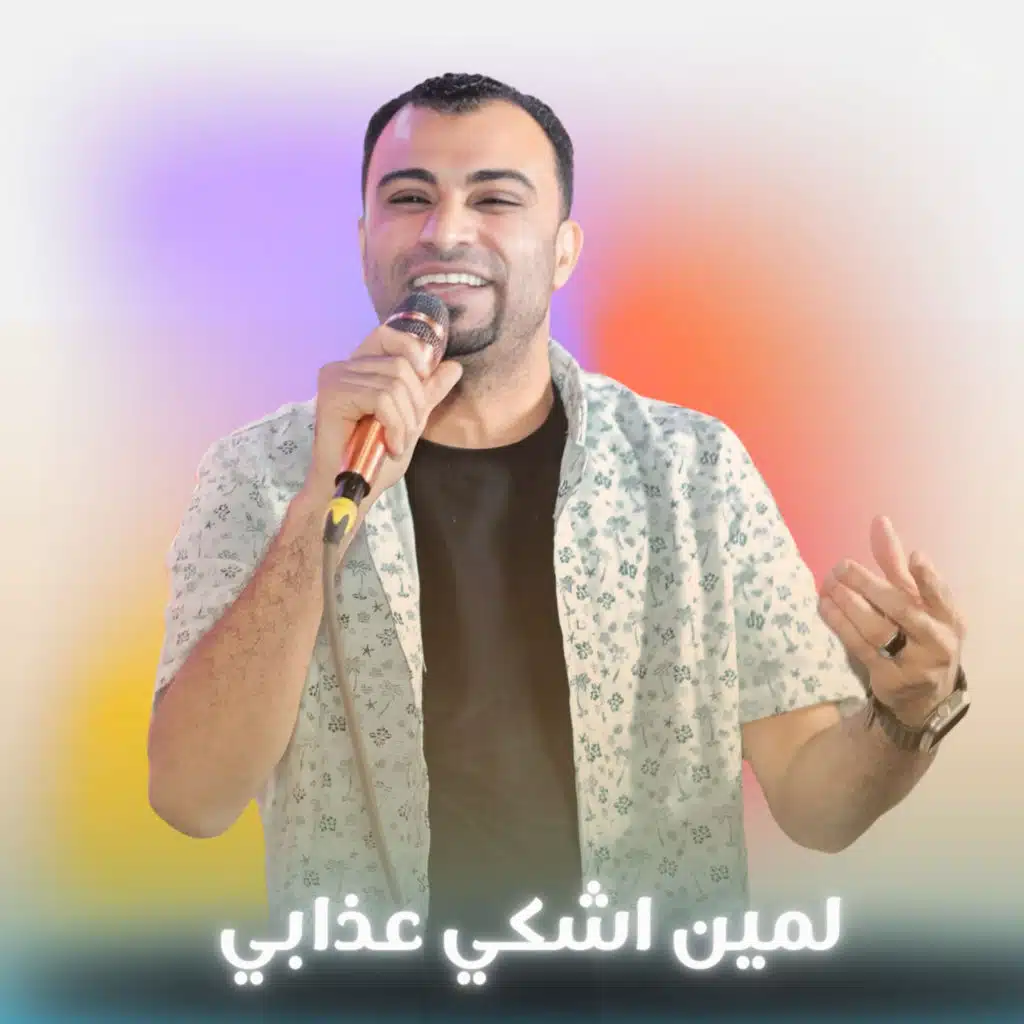 لمين اشكي عذابي