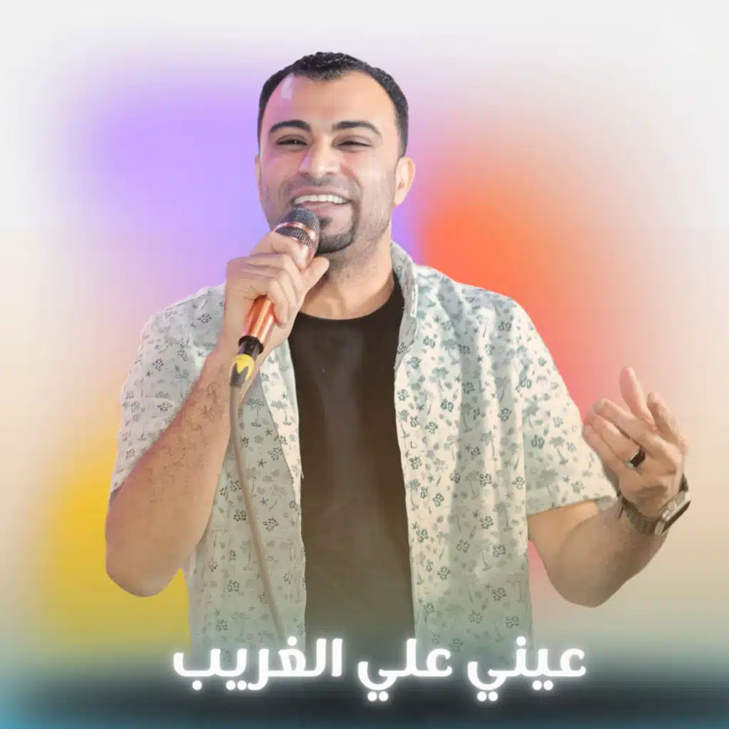 عيني علي الغريب