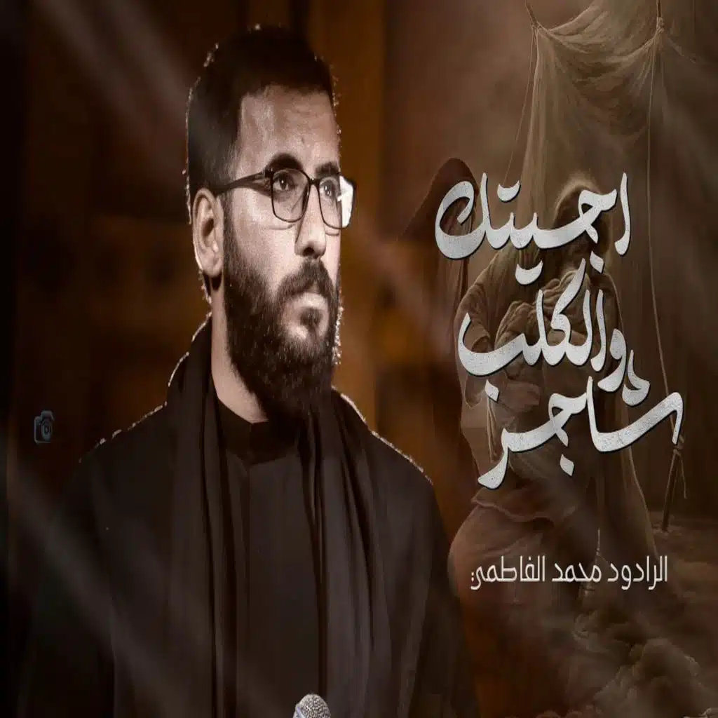 اجيتك والكلب شاجر
