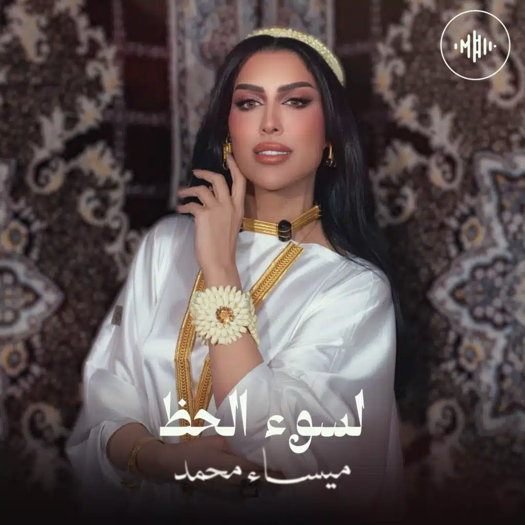 لسوء الحظ
