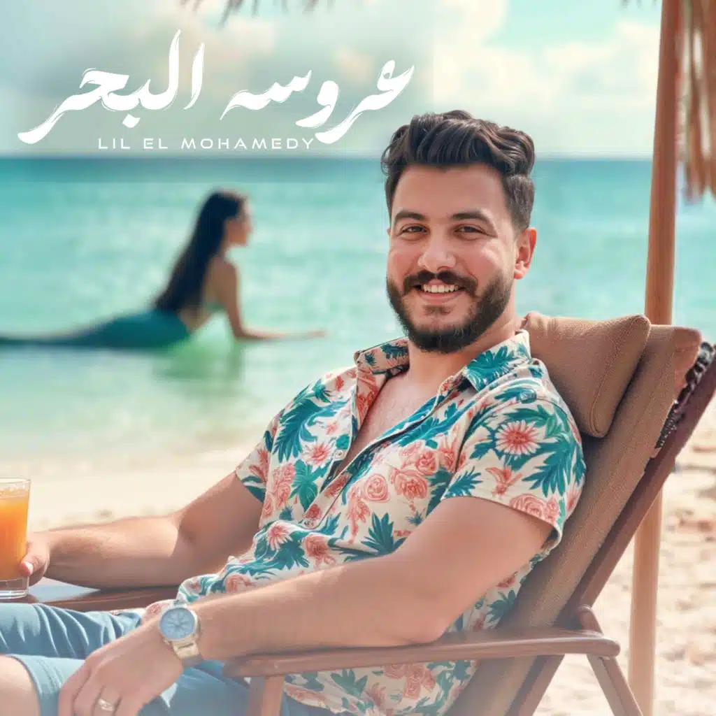 عروسه البحر