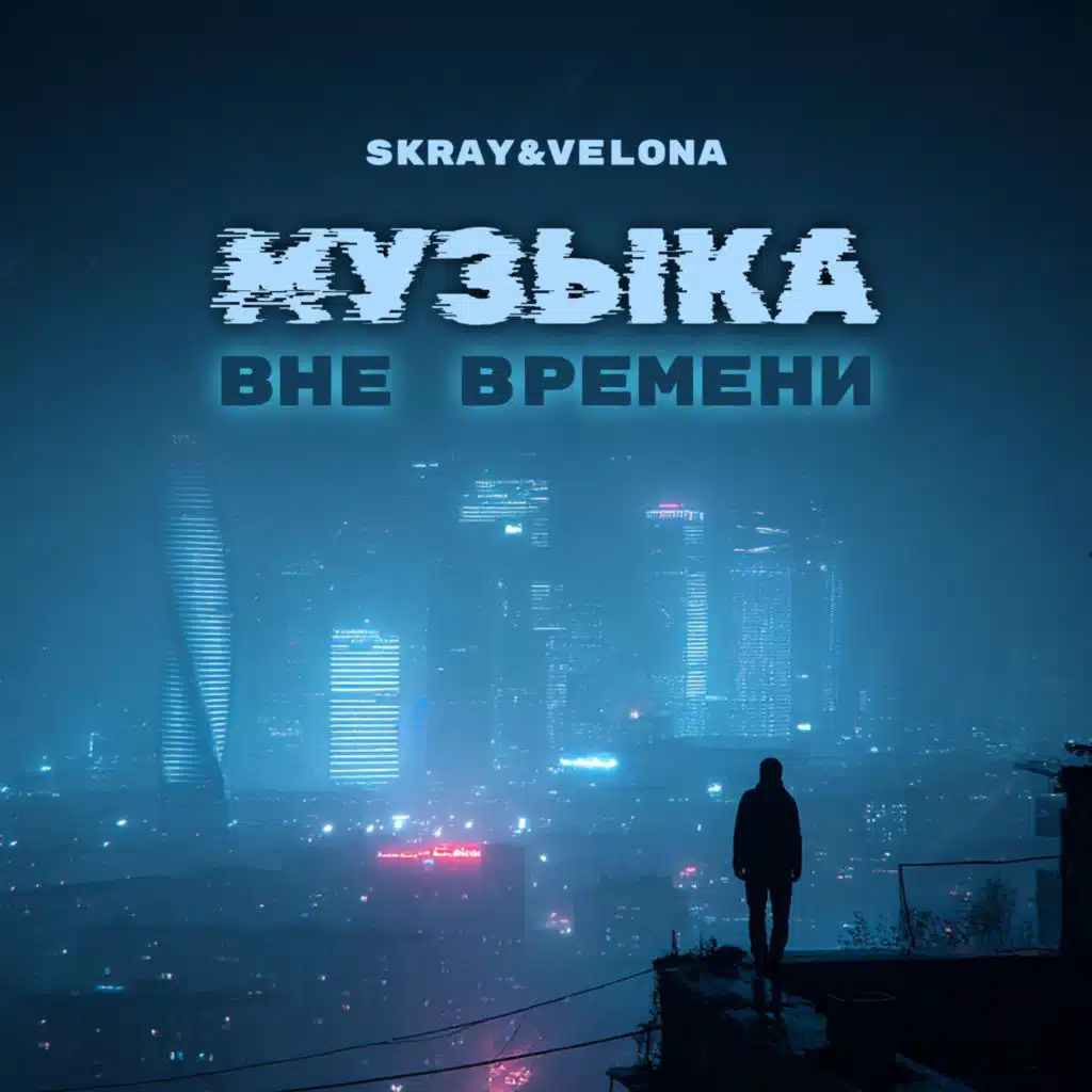 МУЗЫКА ВНЕ ВРЕМЕНИ