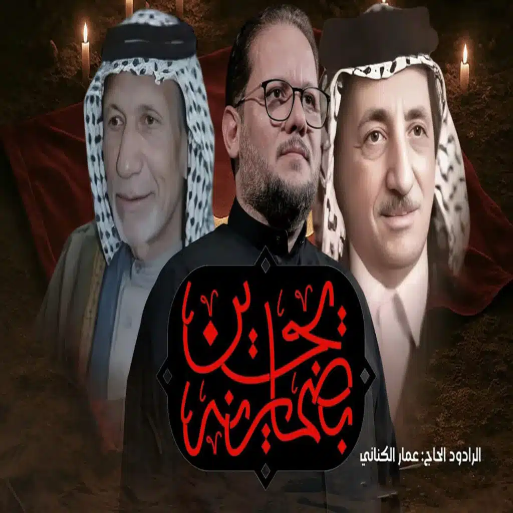 يحسين بضمايرنا