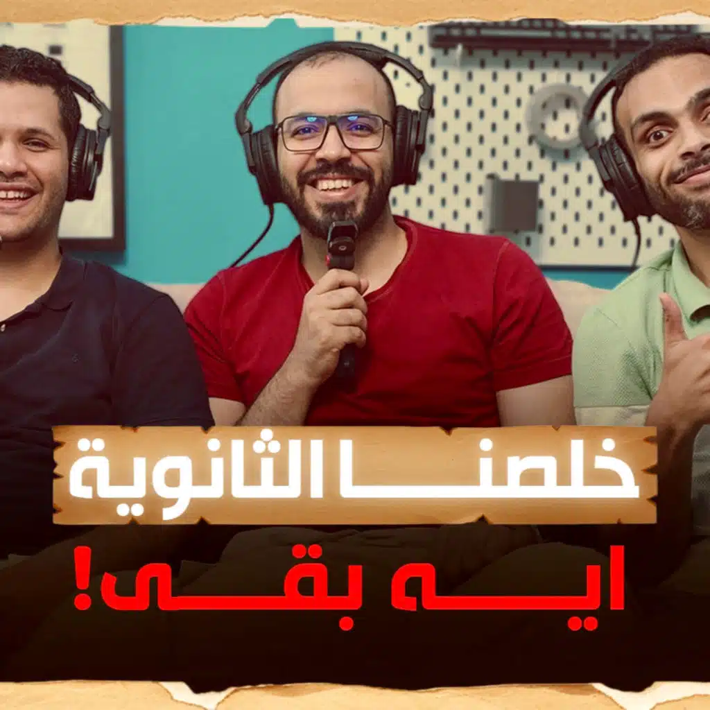 المصطبة: ماذا ما بعد الثانوية؟