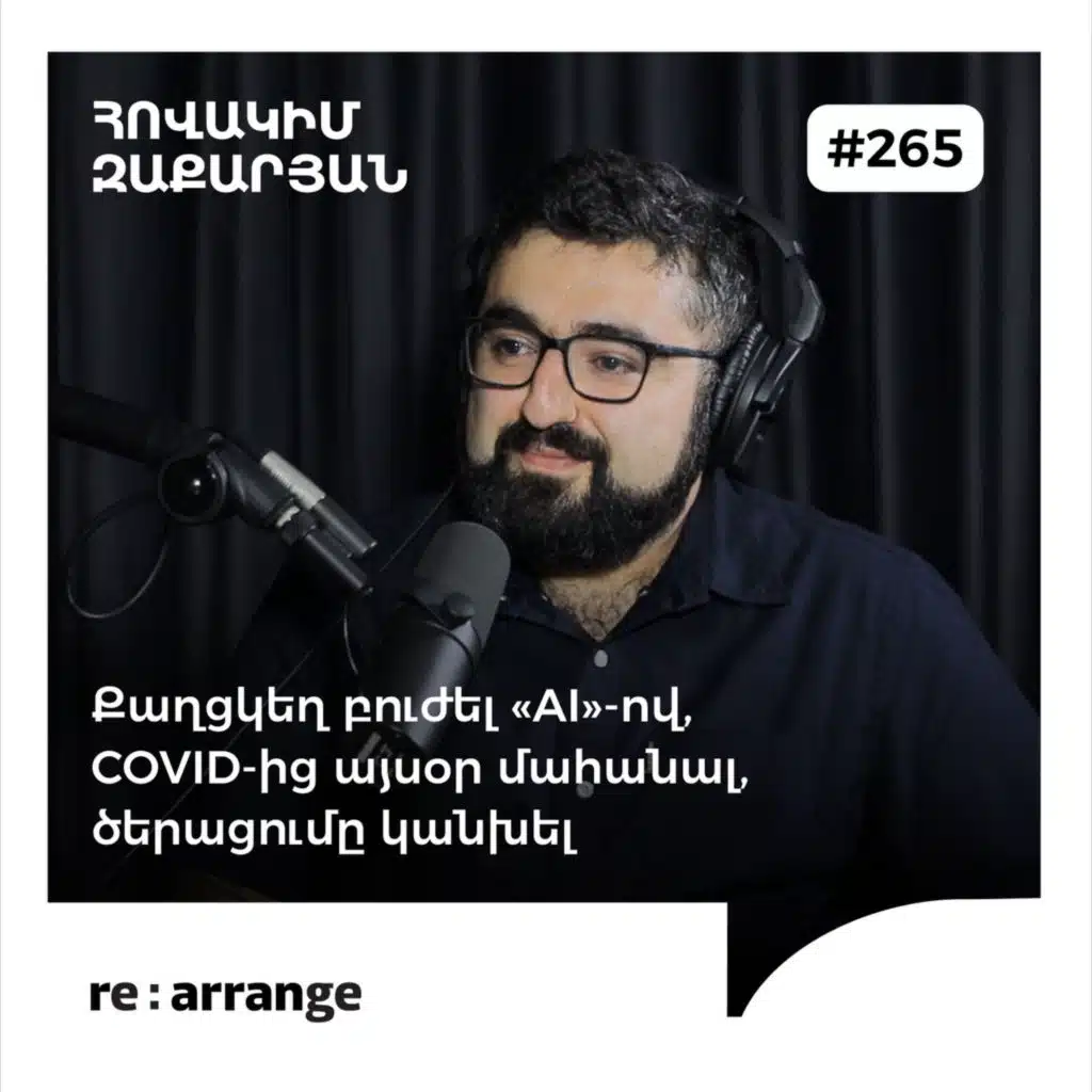 #265 Հովակիմ Զաքարյան - Քաղցկեղ բուժել «AI»-ով, COVID-ից այսօր մահանալ, ծերացումը կանխել