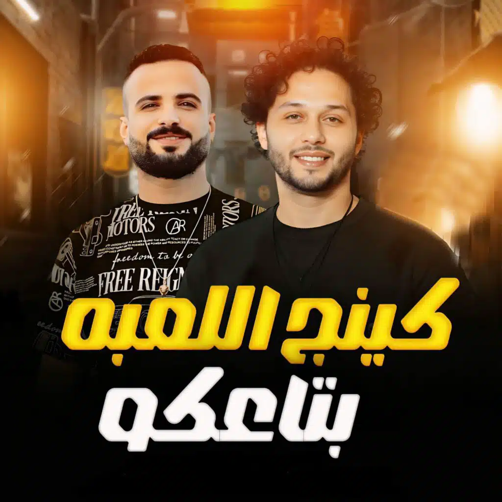 مزمار كينج اللعبه بتاعكو