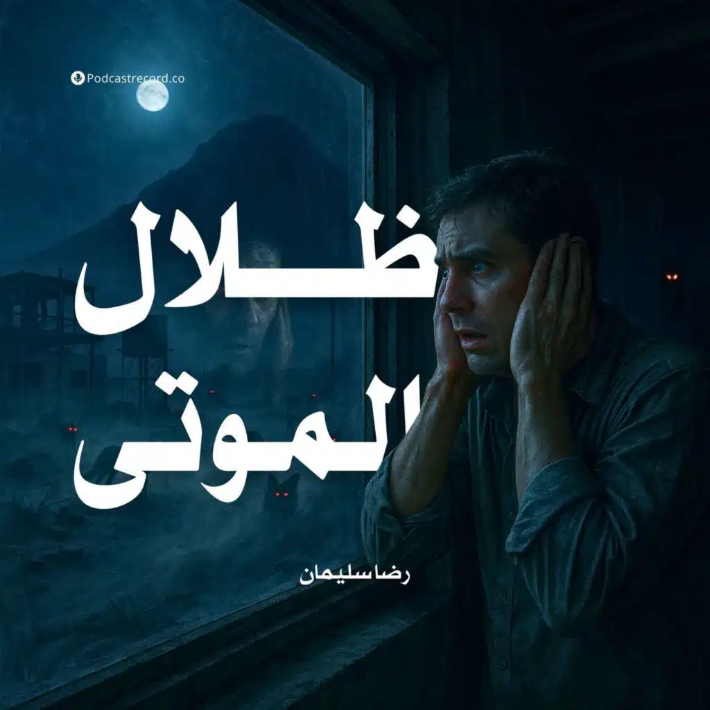 ظلال الموتى (2-2)
