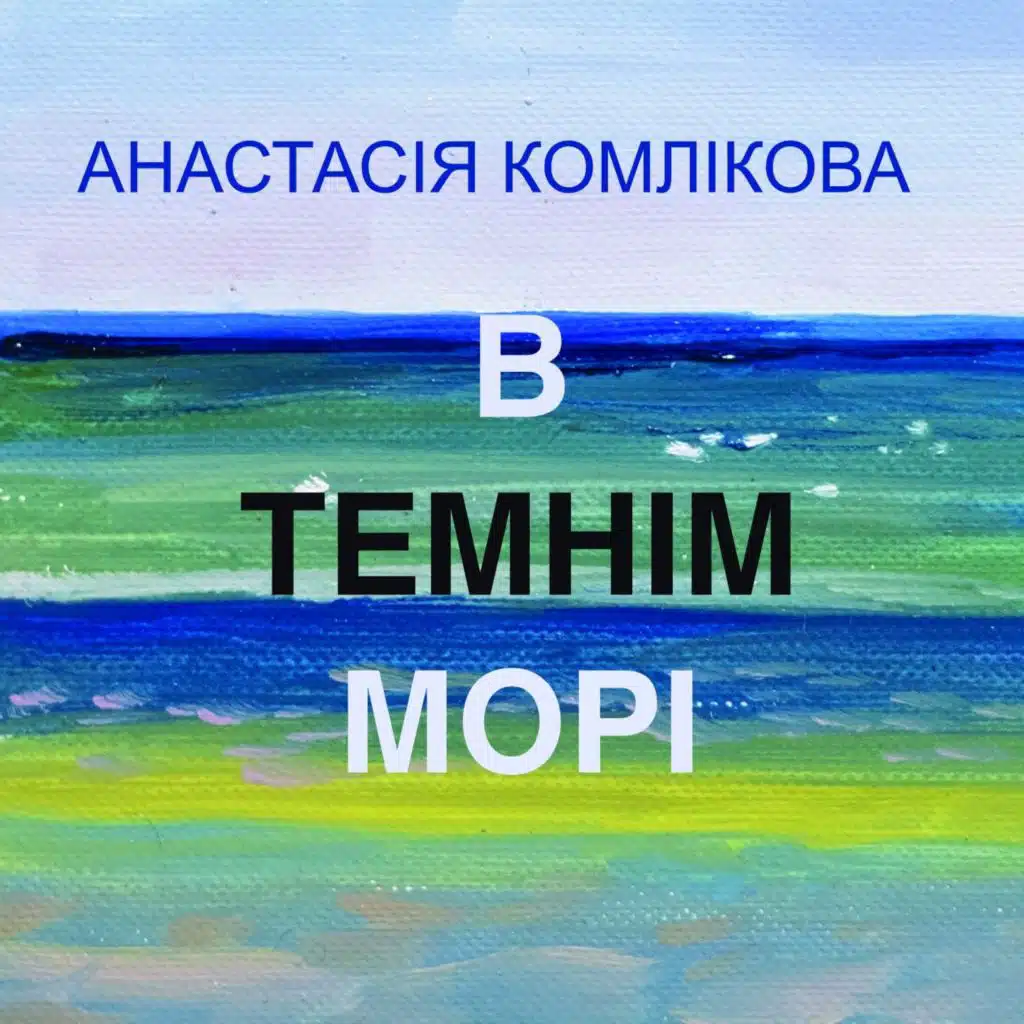 Анастасія Комлікова