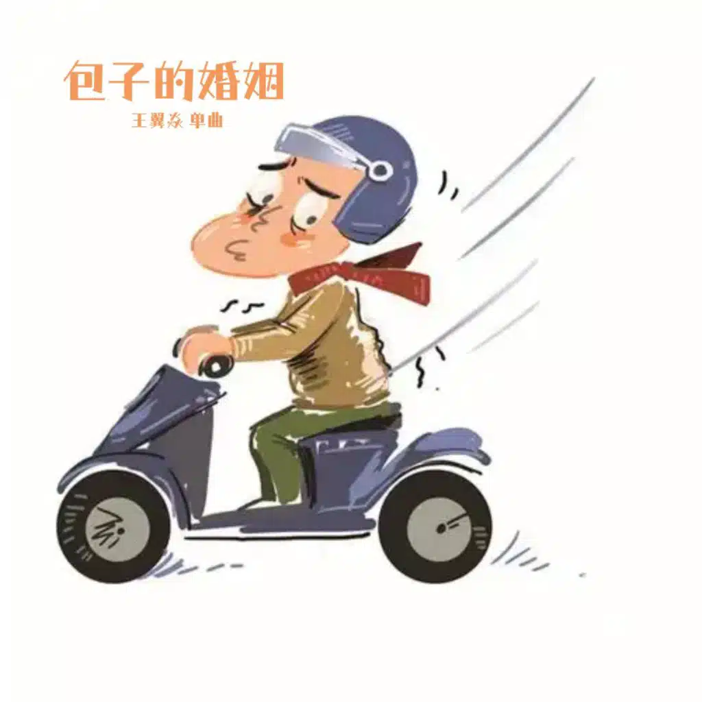 包子的婚姻