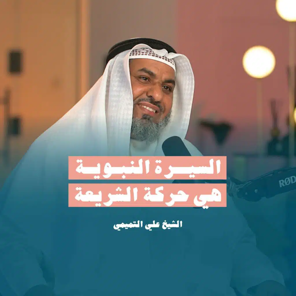 السيرة النبوية هي حركة الشريعة