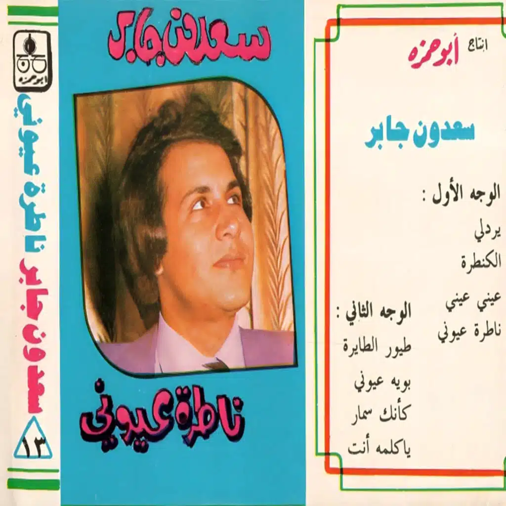 ناظرة عيوني