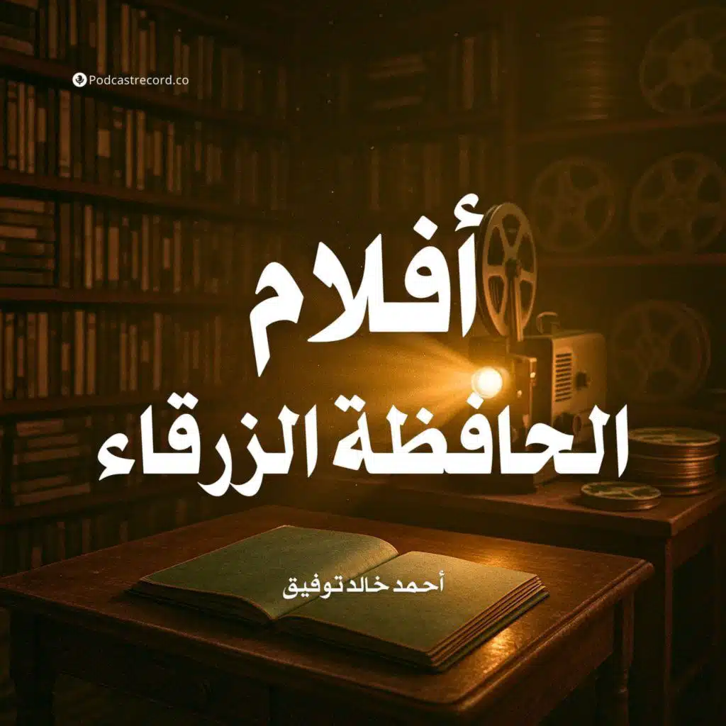 كتاب أفلام الحافظة الزرقاء