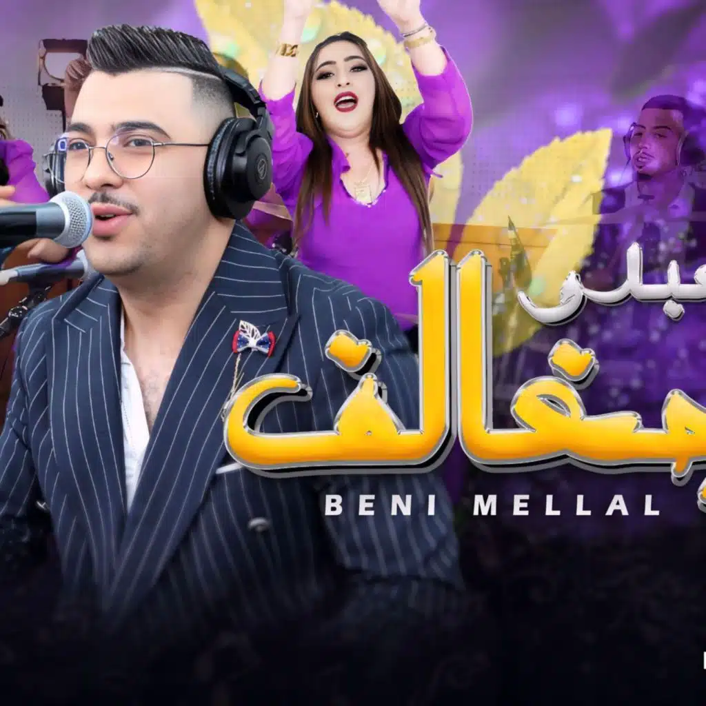 Abdo jghalef dima beni mellalديما بني ملال