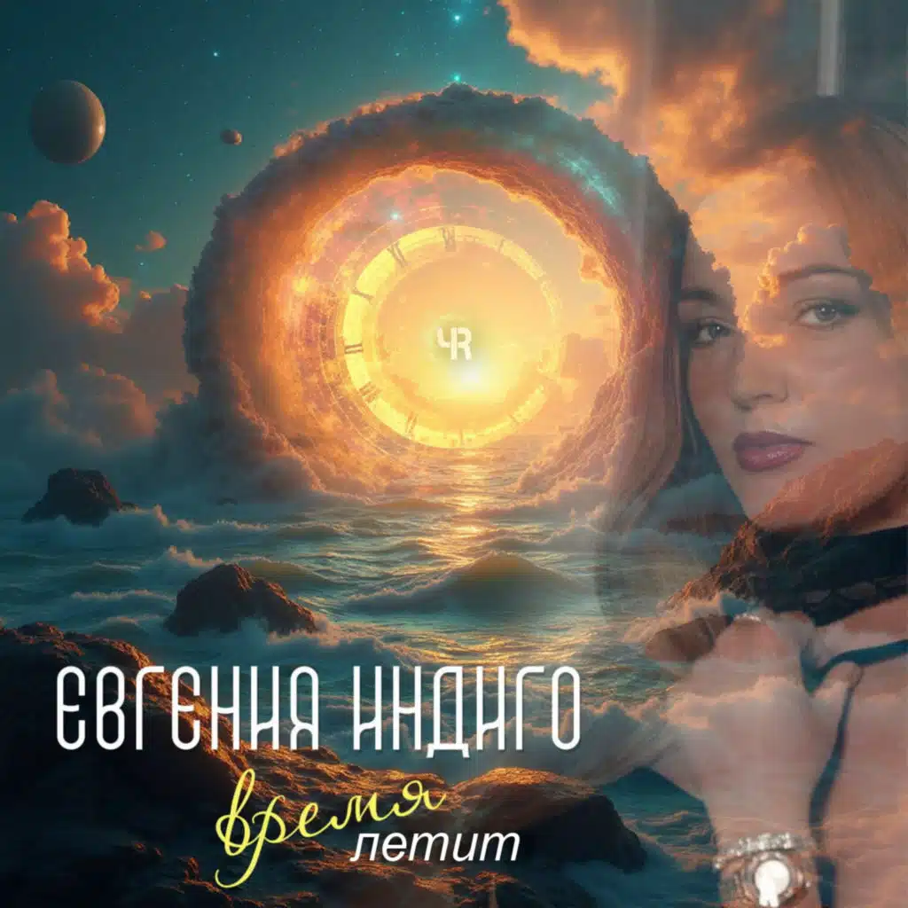 Евгения Индиго