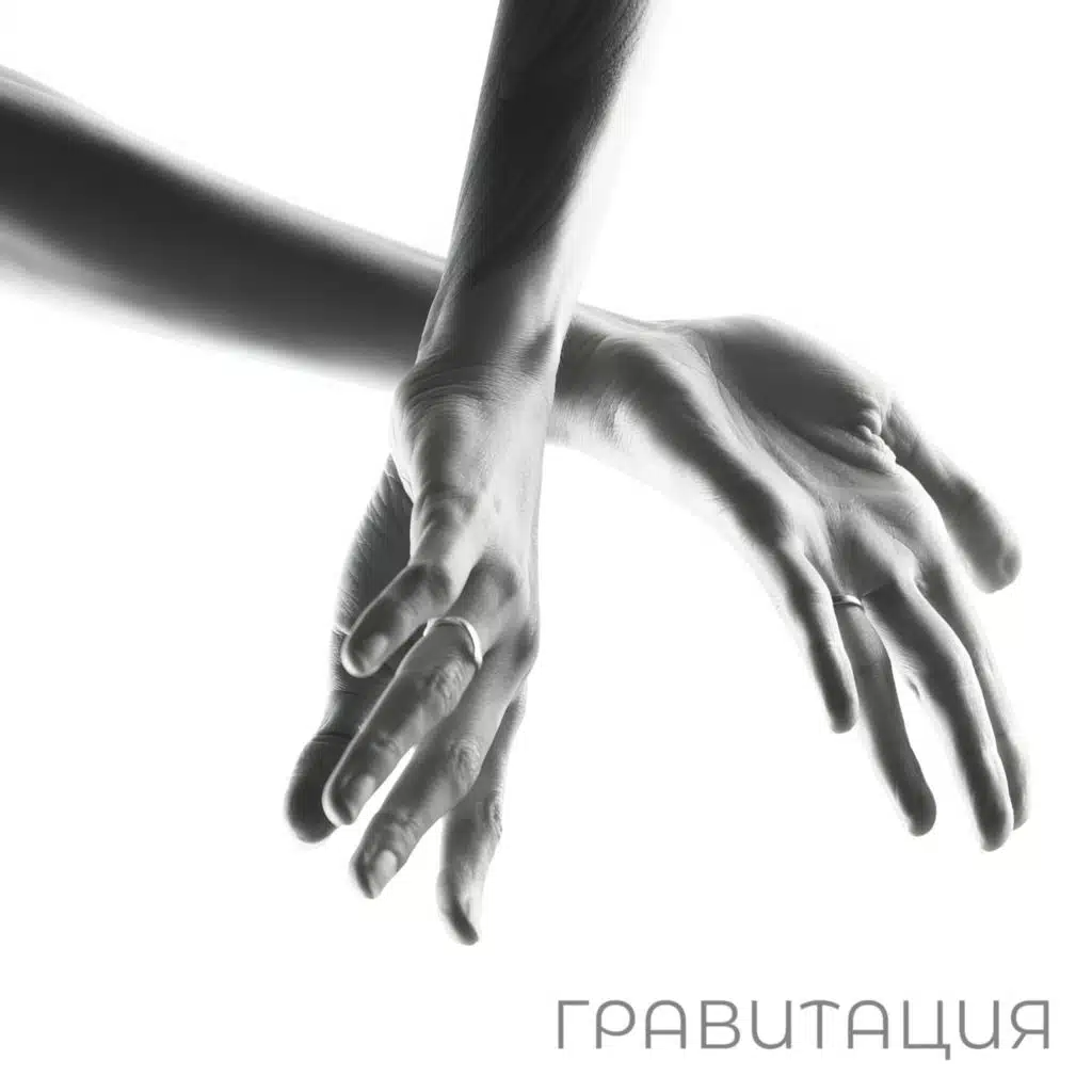 Гравитация