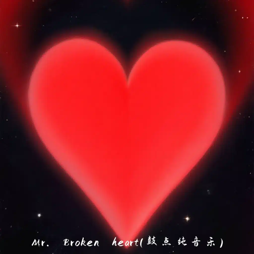 Mr. Broken heart (鼓点纯音乐)