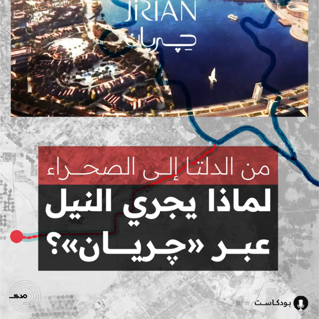 من الدلتا إلى الصحراء.. لماذا يجري النيل عبر&nbsp;«چريان»؟
