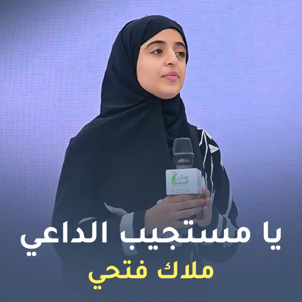 يا مستجيب الداعي