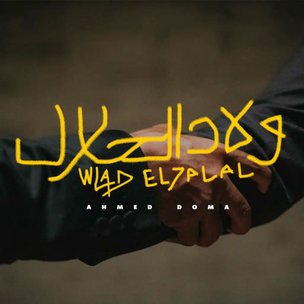 ولاد الحلال - Welad El7alal