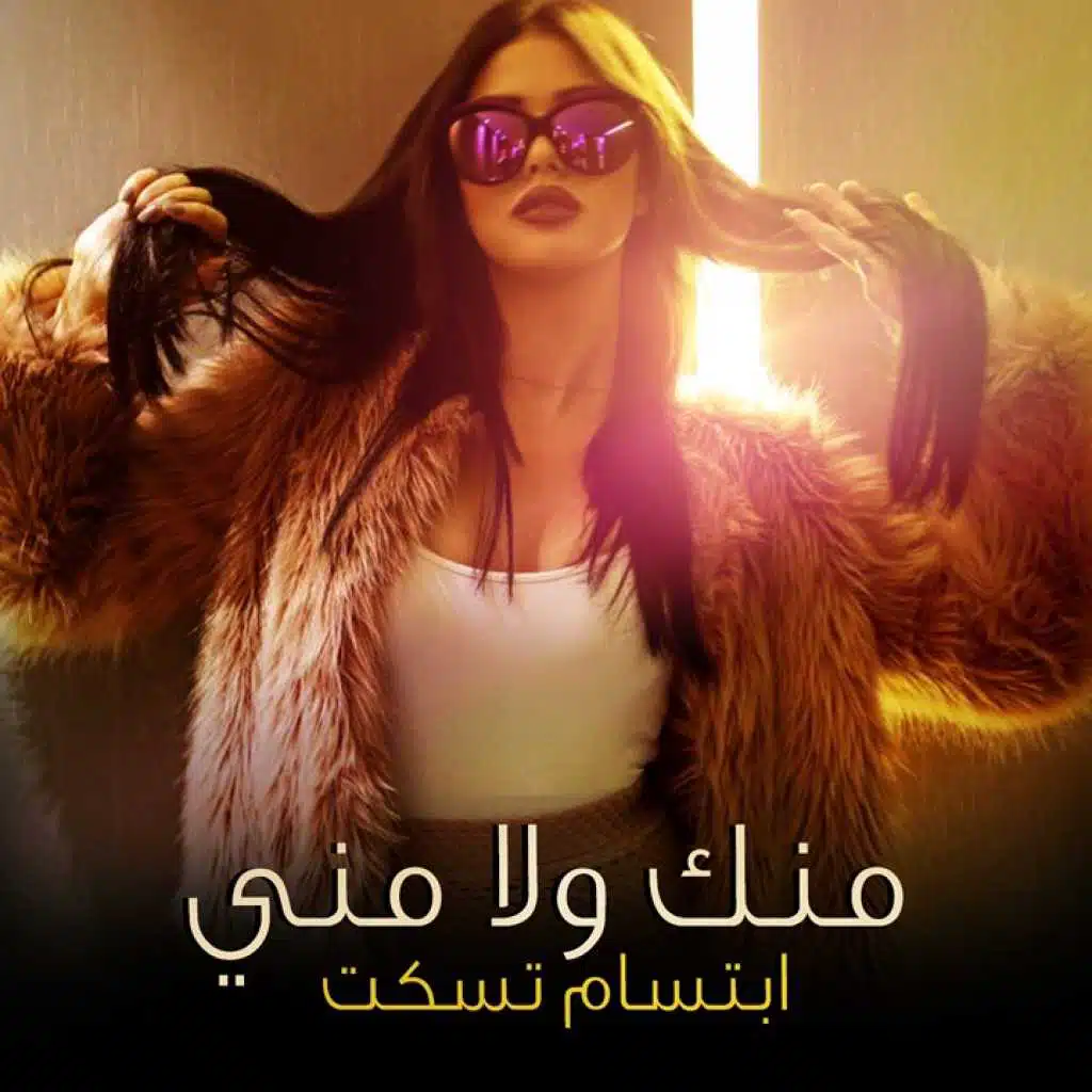 منك ولا مني