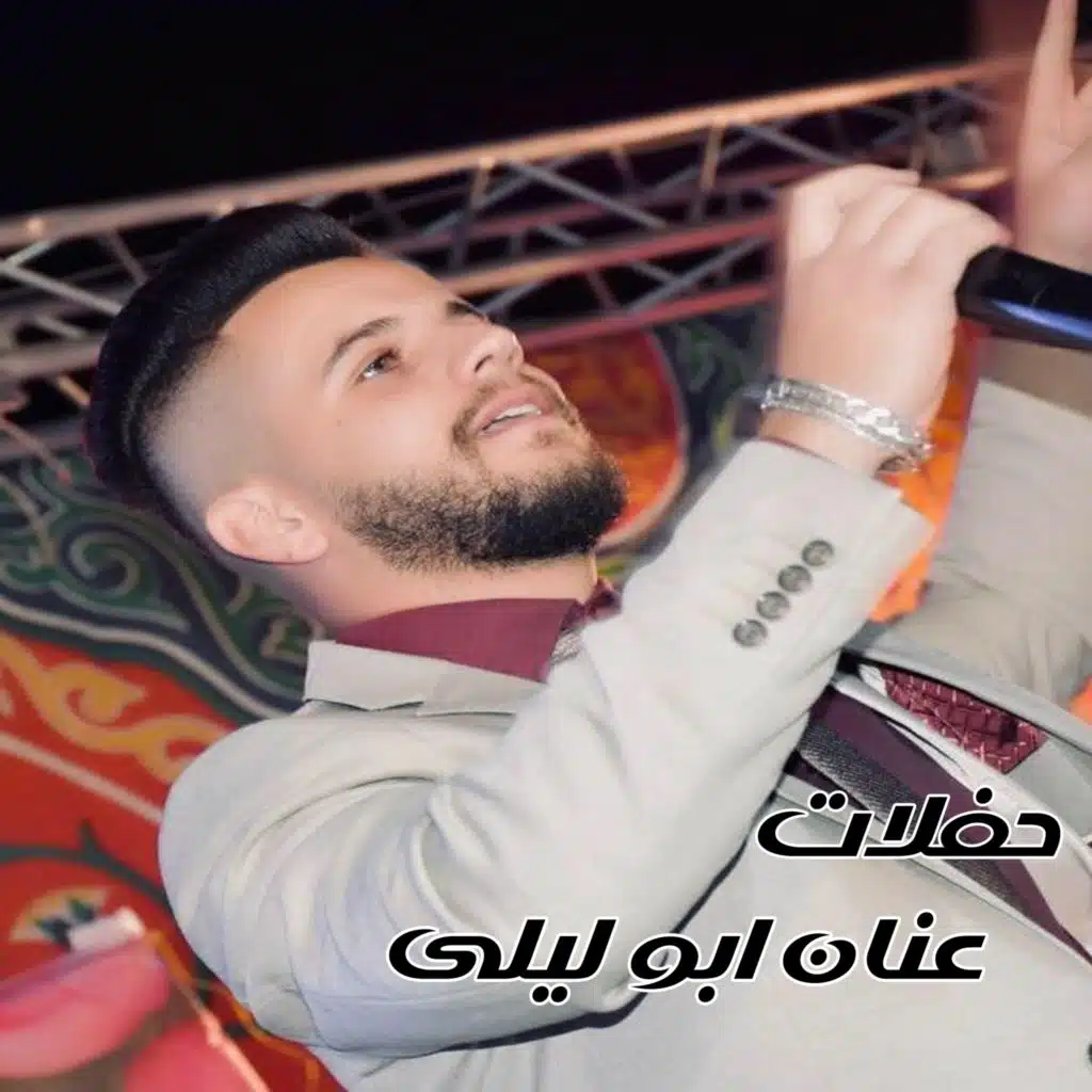 عنان ابوليلى