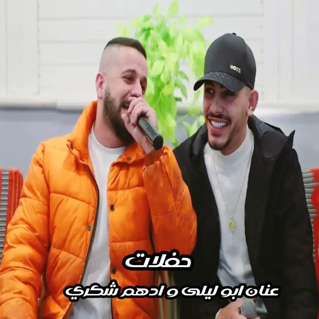 لولا الخجل والعيب (مع ادهم شكري)