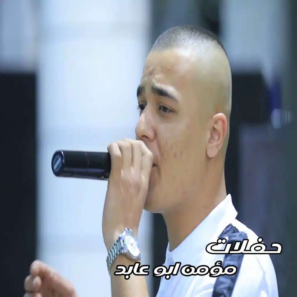 مؤمن ابو عابد